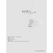 【ことしるべ美術クラブ スタッフおすすめのアートスポットVol.319】BnA Alter Museum「多声性のトーチ　Polyphonic Torches」